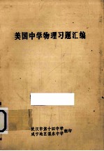 美国中学物理习题汇编