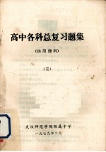 高中各科总复习题集 供用理科 3