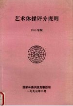 艺术体操评分规则 1993版