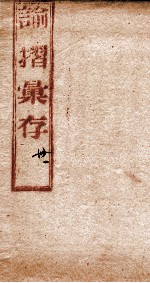 谕摺彚存 6