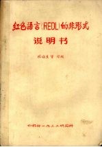 红色语言（REDL）的非形式说明书