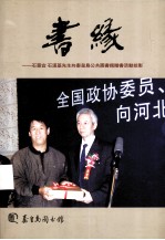 书缘:石景宜 石汉基先生向秦皇岛公共图书馆赠书活动掠影