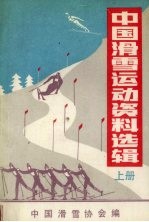 中国滑雪运动资料选辑 上