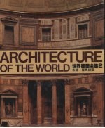 世界建筑全集 2 希腊·罗马建筑