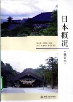 日本概况