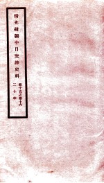 清光绪朝中日交涉史料 卷15-16