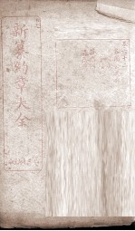 新篆约章大全 73