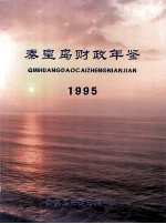 秦皇岛市财政年鉴 1995