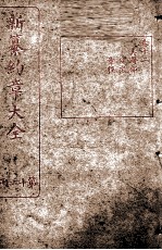 新篆约章大全 20