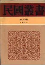 民国丛书 第5编 53 文学类 中国诗史 下