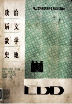 电大文科经济类招生考试复习材料:政治.语文.数学.史地