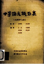 中学语文板书集 试用本 上