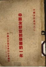 中苏友好空前发展的一年