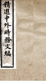 精选中外时务文编 13