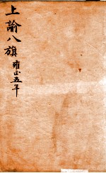 上谕八旗 5