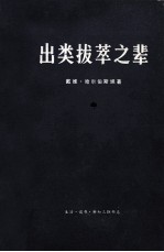 出类拔萃之辈 上中下 中