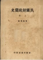 民国财政简史 上
