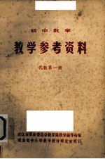 初中数学 教学参考资料 代数第1册