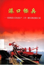 港口标兵 秦港集团公司先进生产(工作)者标兵事迹报告汇编