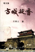 古城凝春