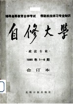 自修大学 政法专业 1985年1-6期 合订本