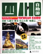 四川自助游 2010-2011最新全彩版