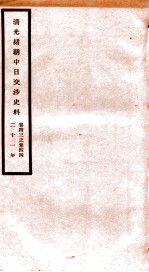 清光绪朝中日交涉史料 卷43-44