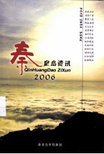 秦皇岛资讯 2006