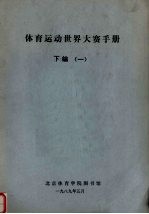 体育运动世界大赛手册 下 1