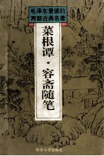 菜根谭·容斋随笔 新校订本