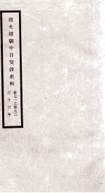 清光绪朝中日交涉史料 卷71-72