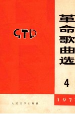 革命歌曲选 1973 第4集