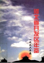 河北省开发区年鉴 1996年卷