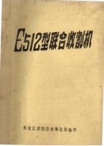 E512型联合收割机