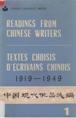 中国现代作品选编 1919-1949(英、法文注释) 第1册