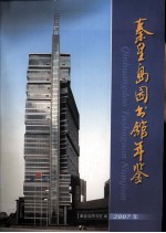 秦皇岛图书馆年鉴 2007