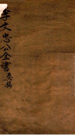 李忠节公奏议 5