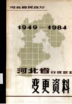 河北省行政区划变更资料 1949-1984