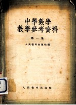 中学数学教学参考资料 第1集