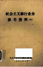 社会主义银行业务参考资料(续)