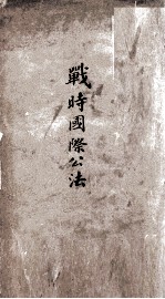 战时国际公法 全