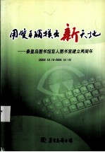 用双手触摸出新天地 秦皇岛图书馆盲人图书室建立两周年