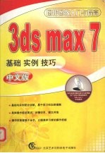 3DS MAX 7基础、实例、技巧 中文版
