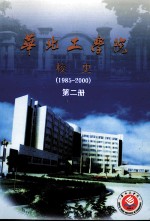 华北工学院校史 第2册 1985-2000