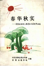 春华秋实:昌黎县校园三热爱征文获奖作品选