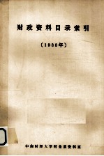 财政资料目录索引 1988年