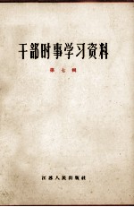 干部时事学习资料 第7辑