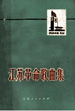 江苏革命歌曲集