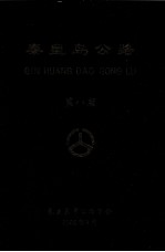 秦皇岛公路 第8期