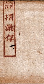 谕摺彚存 4